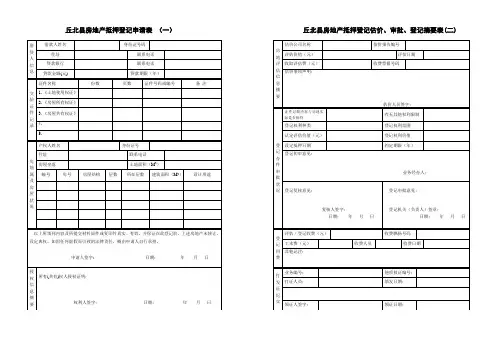 房地产抵押登记申请、审批表