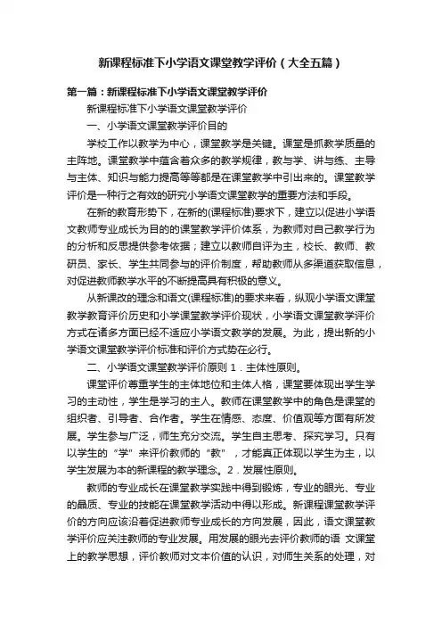新课程标准下小学语文课堂教学评价（大全五篇）