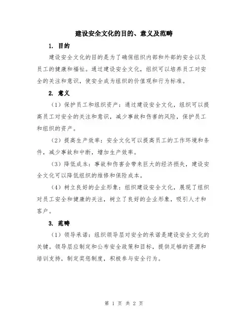 建设安全文化的目的、意义及范畴