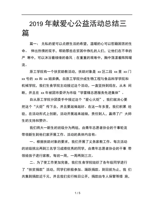 2019年献爱心公益活动总结三篇