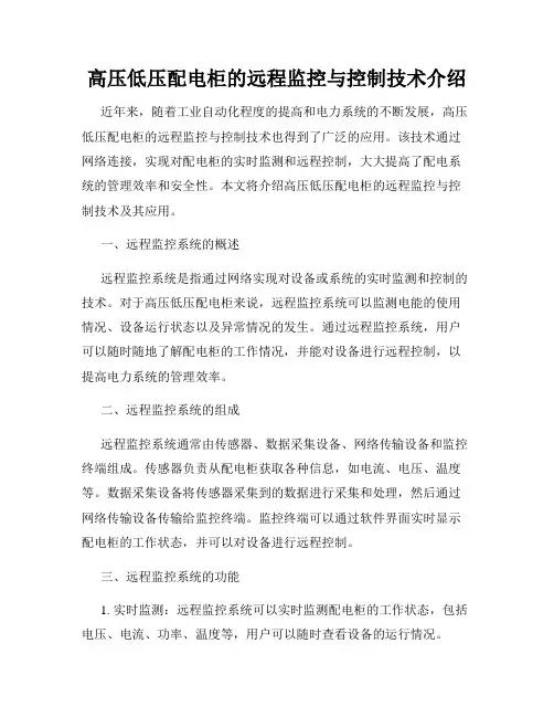 高压低压配电柜的远程监控与控制技术介绍