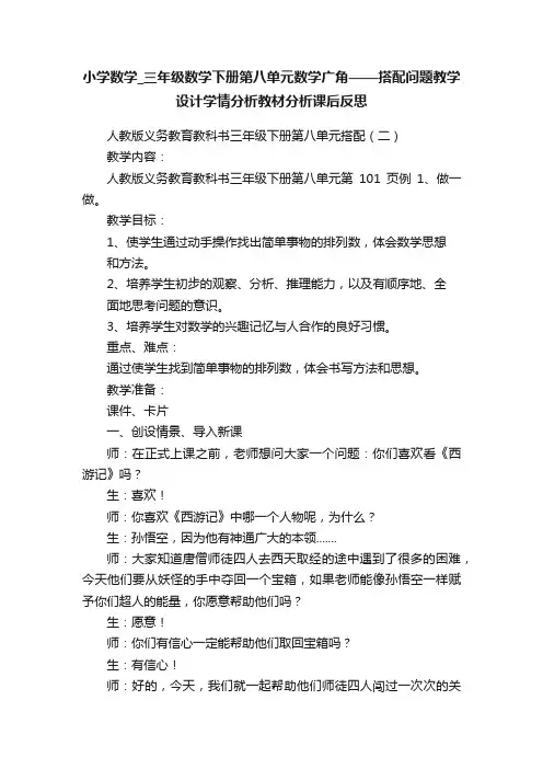 小学数学_三年级数学下册第八单元数学广角——搭配问题教学设计学情分析教材分析课后反思