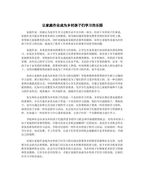 让家庭作业成为乡村孩子们学习的乐园
