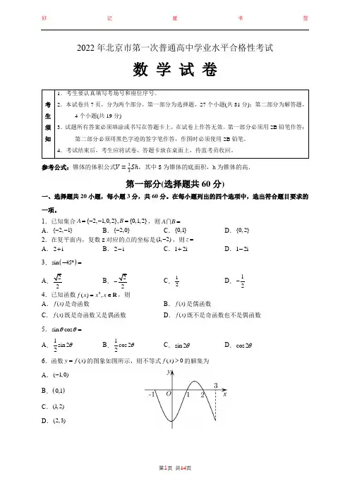2022年北京市第一次普通高中学业水平合格性考试数学试题(含答案)