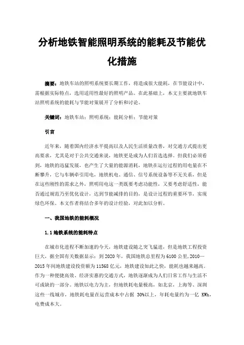 分析地铁智能照明系统的能耗及节能优化措施