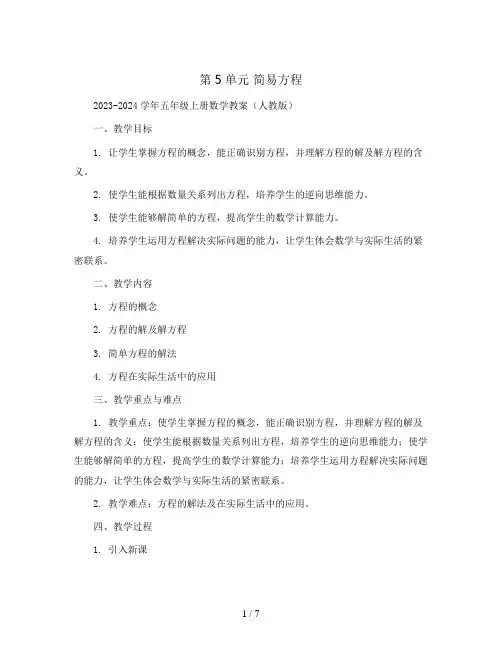 第5单元 简易方程2023-2024学年五年级上册数学教案(人教版)