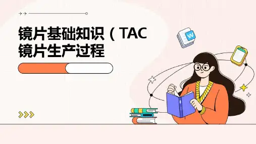 镜片基础知识(TAC镜片生产过程)