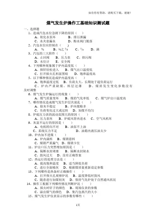 煤气发生炉操作工基础知识测试题