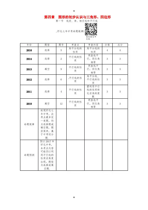 中考数学总复习 第一编 教材知识梳理篇 第四章 图形的初步认识与三角形、四边形 第一节 线段、角、相
