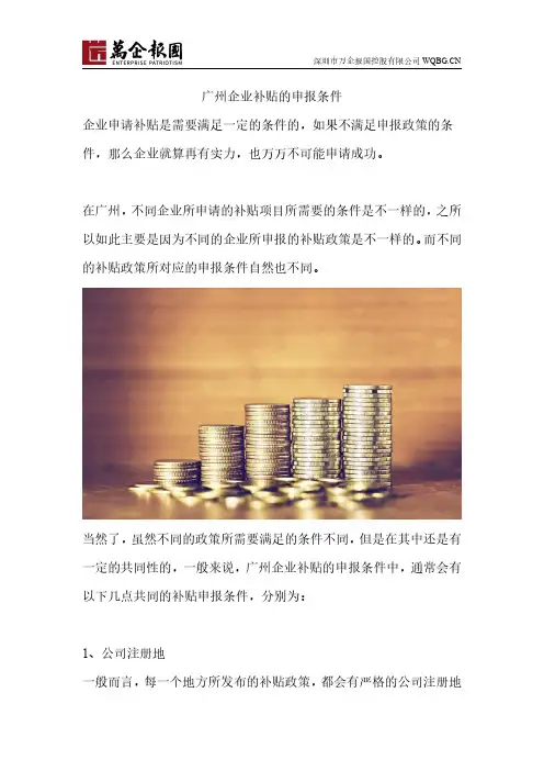 广州企业补贴的申报条件
