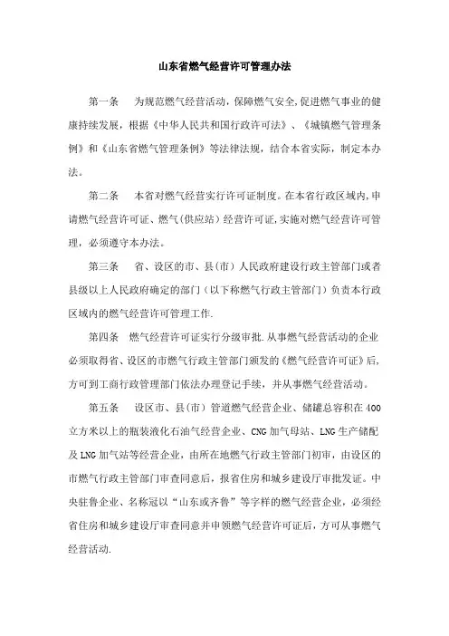 山东省燃气经营许可管理办法
