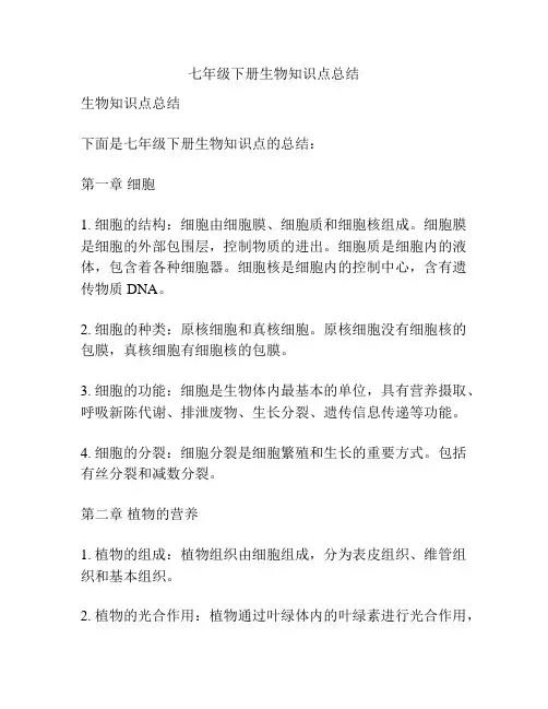 七年级下册生物知识点总结