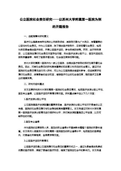 公立医院社会责任研究——以苏州大学附属第一医院为例的开题报告