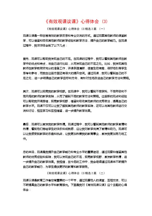 《有效观课议课》心得体会2篇