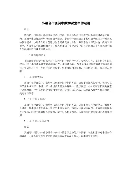 小组合作在初中数学课堂中的运用