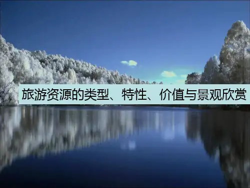 旅游资源的分类、特性PPT课件