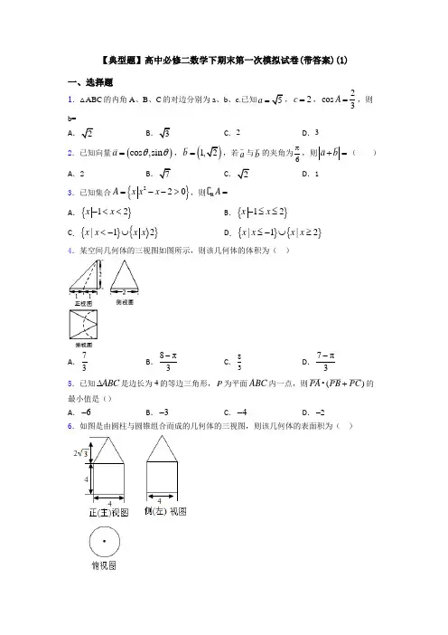 【典型题】高中必修二数学下期末第一次模拟试卷(带答案)(1)