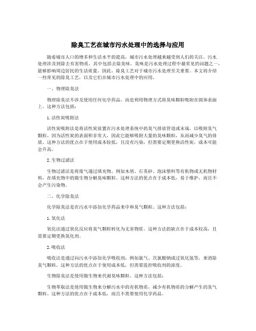 除臭工艺在城市污水处理中的选择与应用