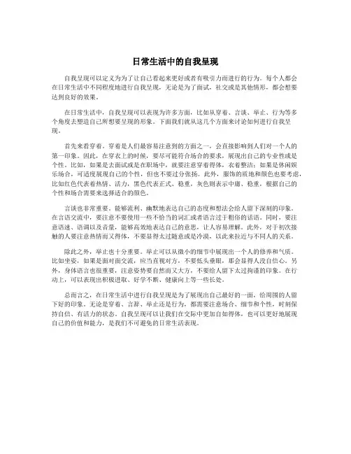 日常生活中的自我呈现