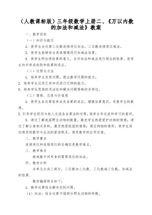 (人教课标版)三年级数学上册二、《万以内数的加法和减法》教案