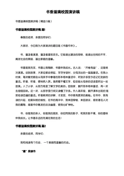 86_书香溢满校园演讲稿(精选13篇)