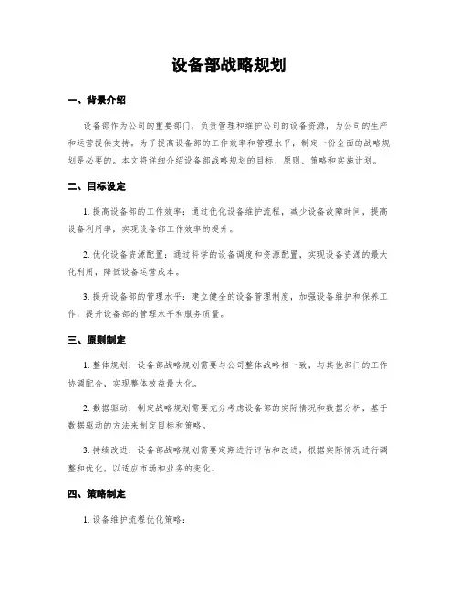 设备部战略规划