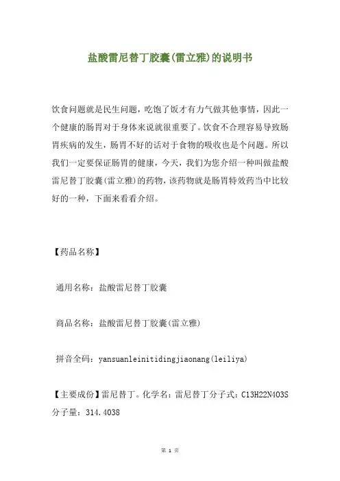 盐酸雷尼替丁胶囊(雷立雅)的说明书