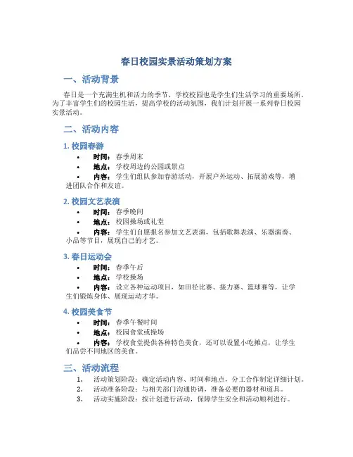 春日校园实景活动策划方案