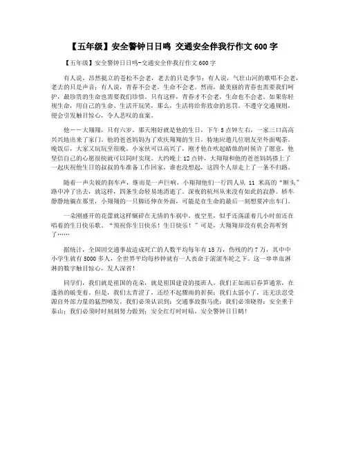 【五年级】安全警钟日日鸣 交通安全伴我行作文600字