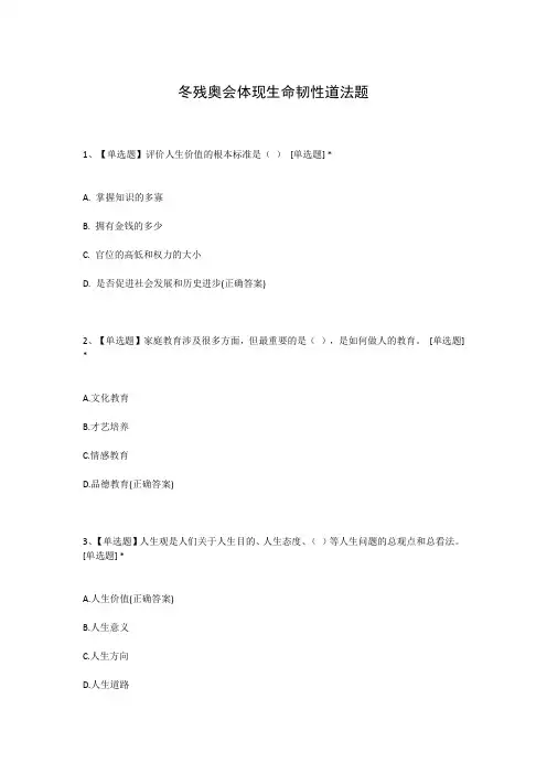 冬残奥会体现生命韧性道法题