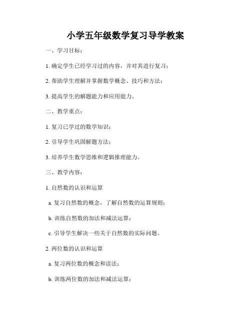 小学五年级数学复习导学教案