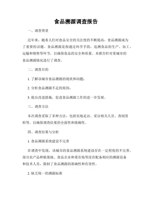 食品溯源调查报告