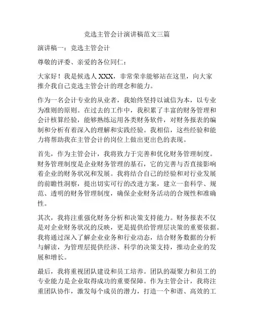 竞选主管会计演讲稿范文三篇