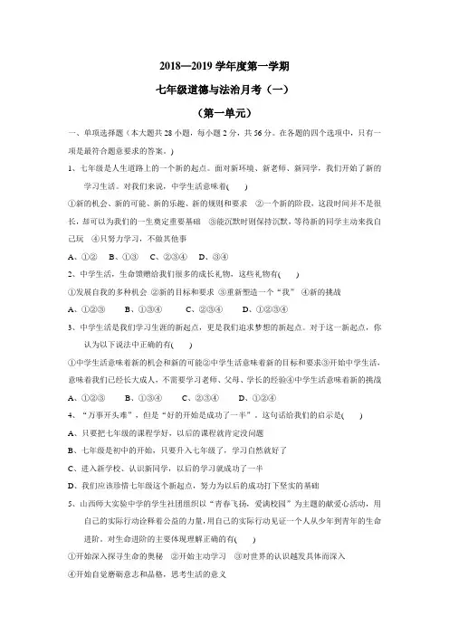 18—19学年上学期七年级第一次(10月)月考道德与法治试题(附答案)