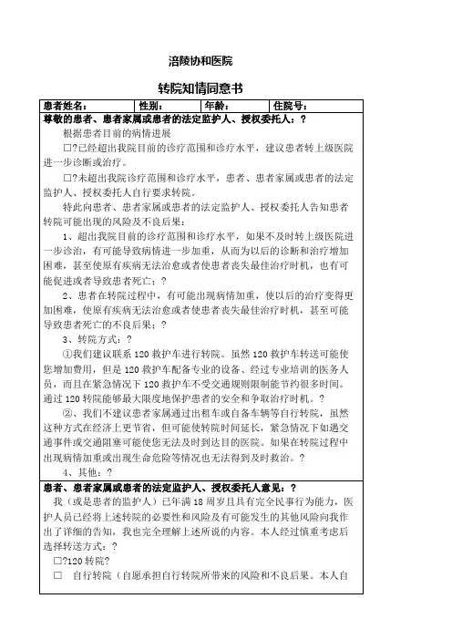 转院知情同意书医疗