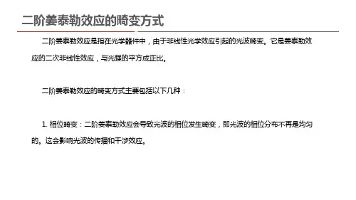 二阶姜泰勒效应的畸变方式