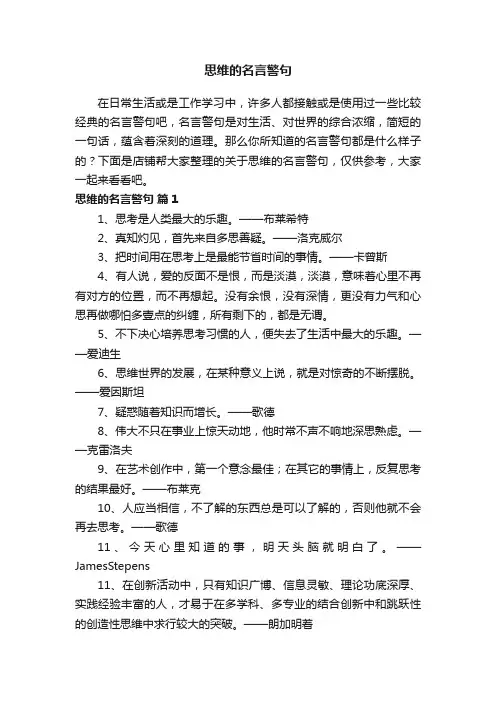 思维的名言警句