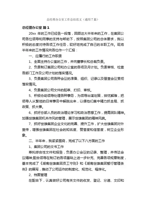 总经理办公室工作总结范文（通用7篇）