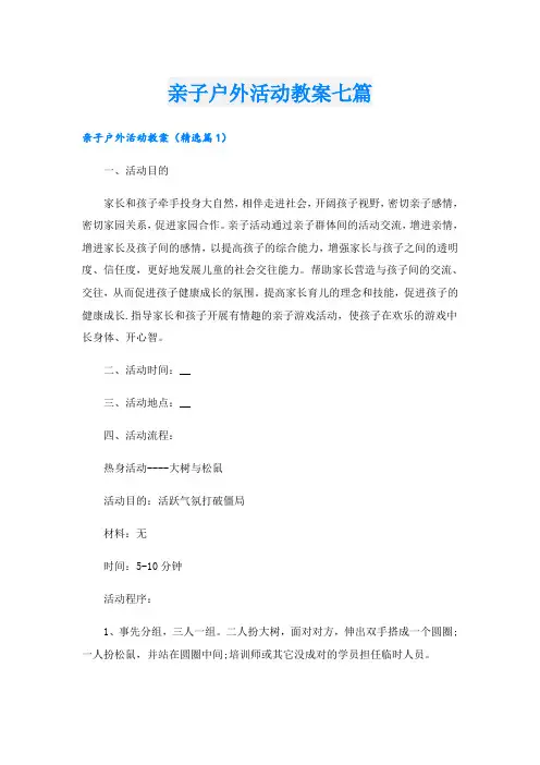 亲子户外活动教案七篇