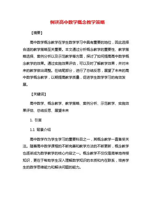 例谈高中数学概念教学策略