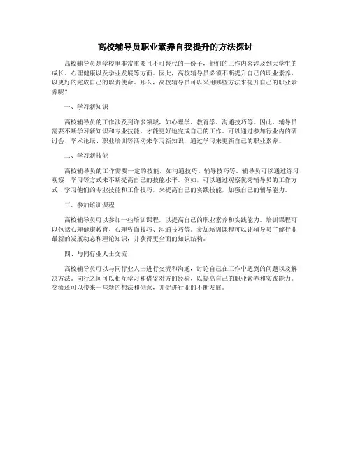 高校辅导员职业素养自我提升的方法探讨