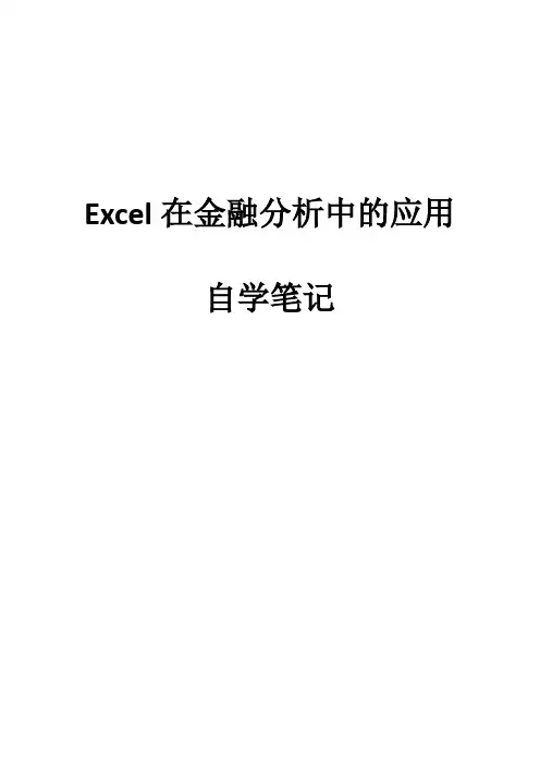 Excel在金融分析中的应用自学笔记复习重点