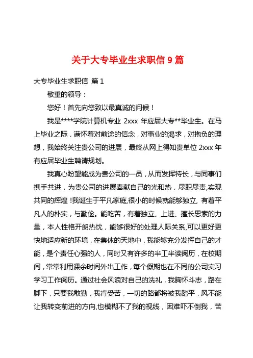 关于大专毕业生求职信9篇