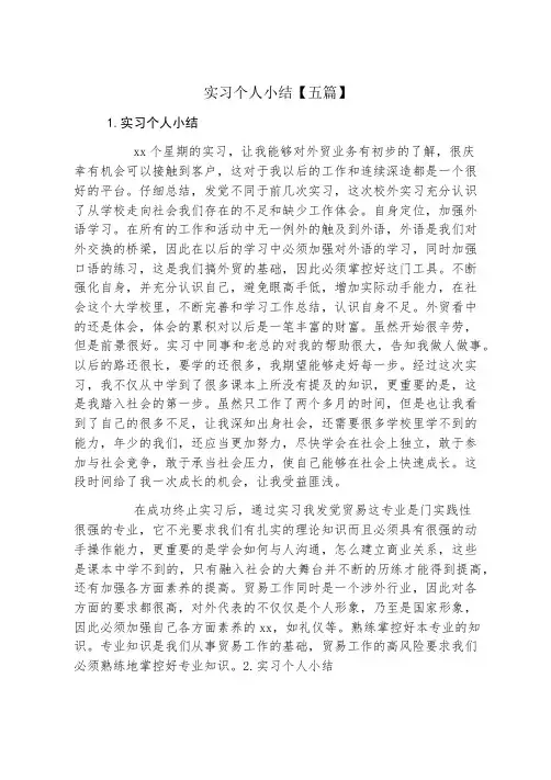 实习个人小结五篇