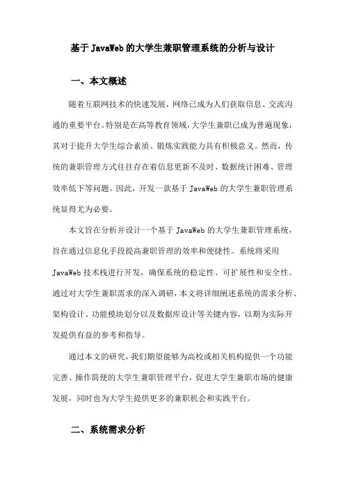基于JavaWeb的大学生兼职管理系统的分析与设计