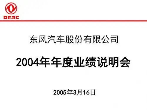 东风汽车2004年业绩说明会资料