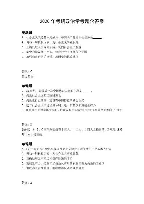 2020年考研政治常考题含答案1900