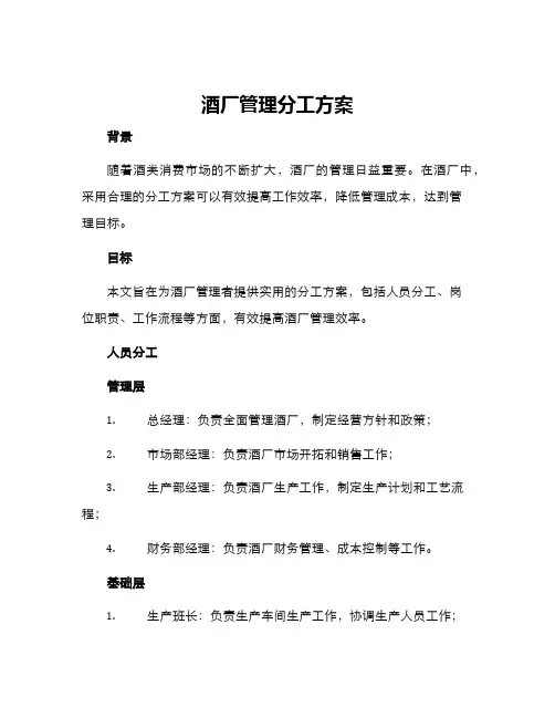 酒厂管理分工方案