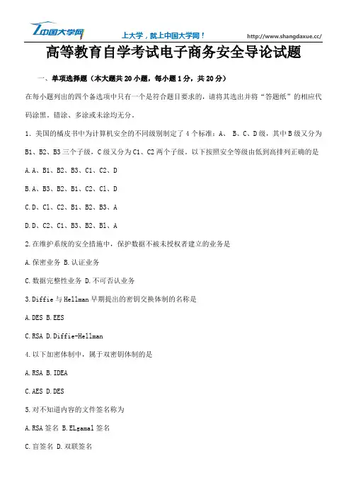 高等教育自学考试电子商务安全导论试题