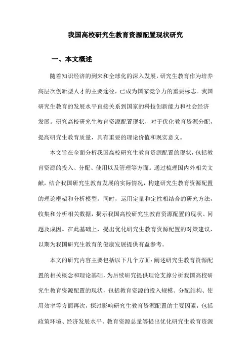 我国高校研究生教育资源配置现状研究